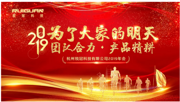 为了大家的明天，团队合力，产品精耕！--锐冠科技年会