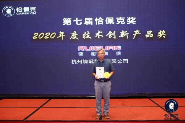 【喜讯】锐冠科技荣获恰佩克2021年度技术创新奖！