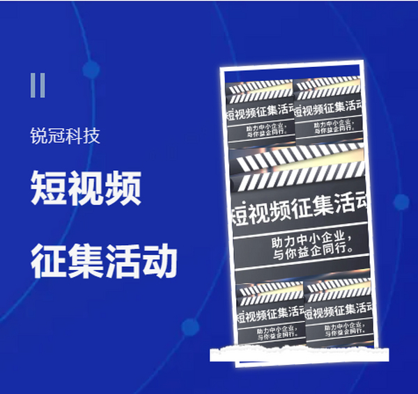 @所有人，现金大奖等你来拿！锐冠科技短视频征集活动开始啦！